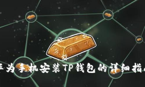 华为手机安装TP钱包的详细指南