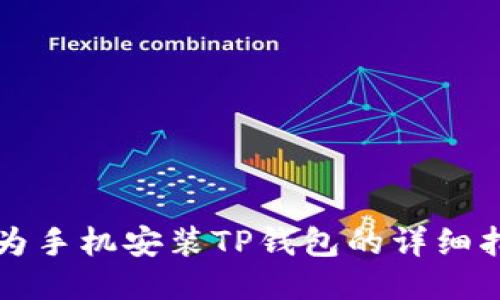 华为手机安装TP钱包的详细指南