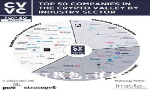 如何安全注销USDT钱包：详细步骤与注意事项