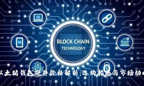 以太坊钱包硬件价格解析：选购指南与市场动向