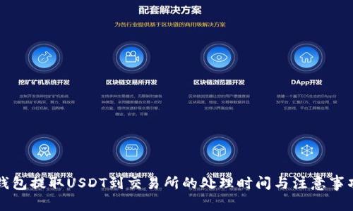 钱包提取USDT到交易所的处理时间与注意事项