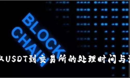 钱包提取USDT到交易所的处理时间与注意事项