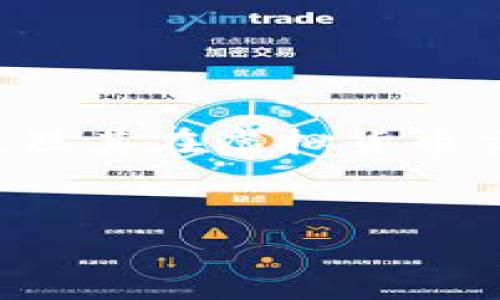 在这个主题上，我们可以围绕新加坡区块链技术的发展及其在虚拟货币交易中的应用进行讨论。以下是准确的内容格式和大纲：


新加坡区块链技术的发展与0tc币交易前景分析