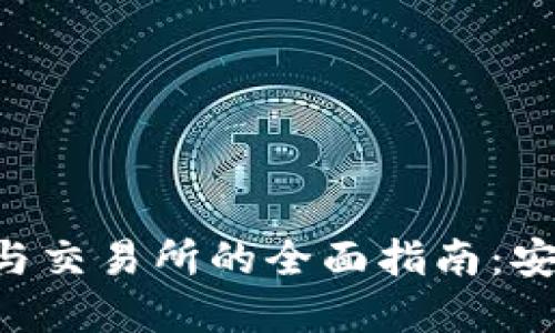 加密货币钱包与交易所的全面指南：安全、选择与使用