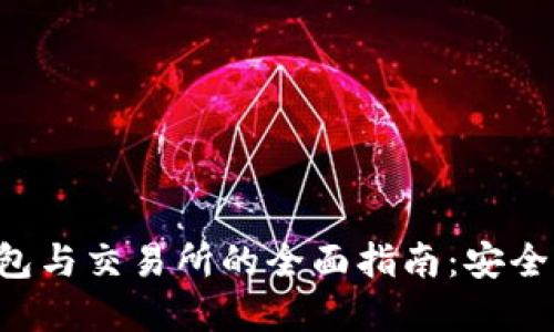 加密货币钱包与交易所的全面指南：安全、选择与使用