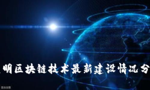 昆明区块链技术最新建设情况分析