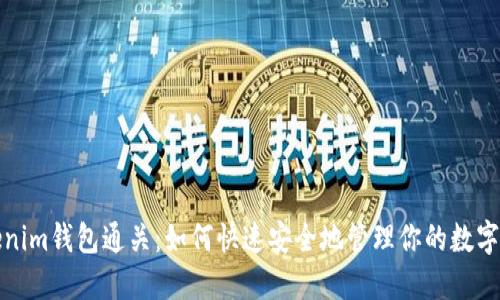 Tokenim钱包通关：如何快速安全地管理你的数字资产