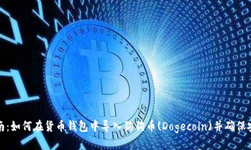 完整指南：如何在货币钱包中导入狗狗币(Dogecoin)并确保安全管理
