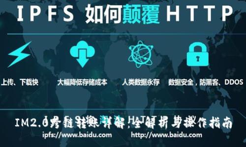 IM2.0跨链转账详解：全解析与操作指南