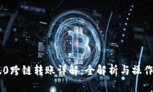 IM2.0跨链转账详解：全解析与操作指南