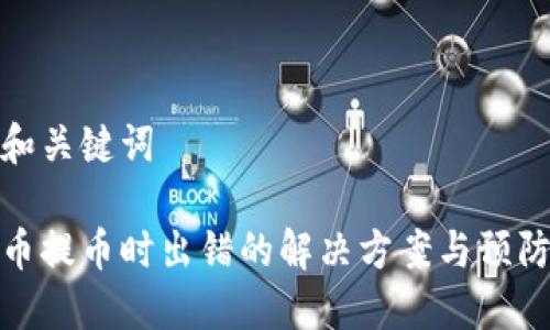 思考和关键词
虚拟币提币时出错的解决方案与预防措施