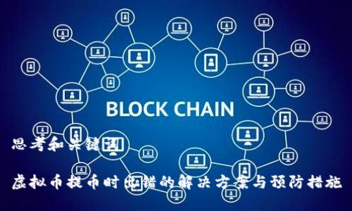 思考和关键词

虚拟币提币时出错的解决方案与预防措施