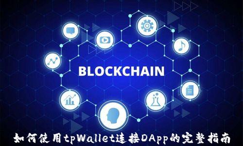 
如何使用tpWallet连接DApp的完整指南