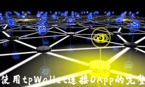 
如何使用tpWallet连接DApp的完整指南