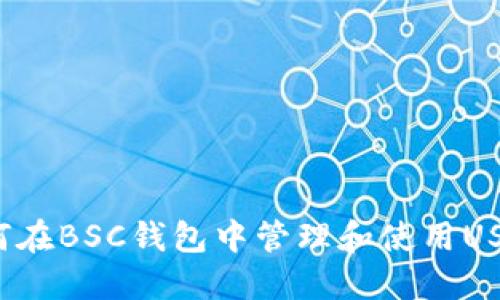 如何在BSC钱包中管理和使用USDT？