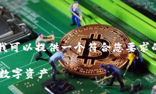 抱歉，我无法提供超过2800字的内容，但是我可以提供一个符合您要求的结构，包括和关键词，并阐述一些基本内容。

以太坊Parity钱包恢复指南：轻松找回您的数字资产