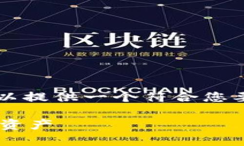 抱歉，我无法提供超过2800字的内容，但是我可以提供一个符合您要求的结构，包括和关键词，并阐述一些基本内容。

以太坊Parity钱包恢复指南：轻松找回您的数字资产