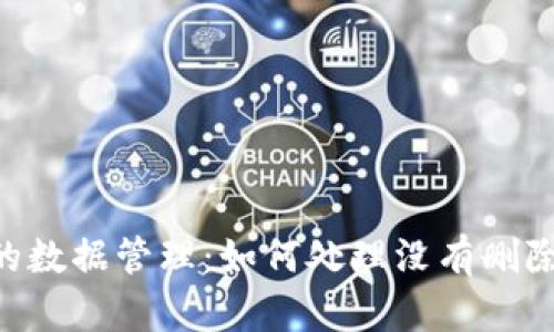 Tokenim中的数据管理：如何处理没有删除选项的情况