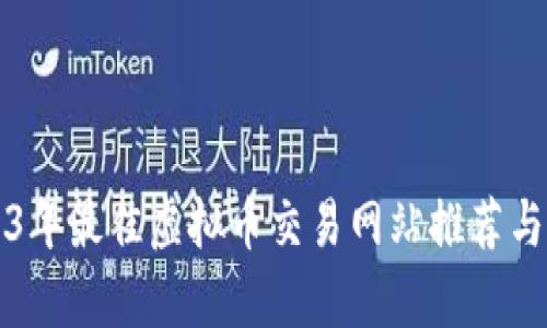 2023年最佳虚拟币交易网站推荐与分析