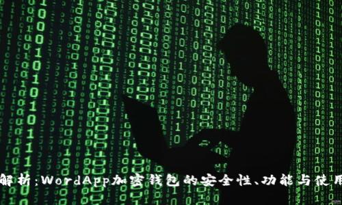 深入解析：WordApp加密钱包的安全性、功能与使用指南