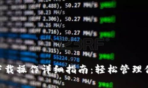IM2.0钱包下载操作详细指南：轻松管理你的数字资产