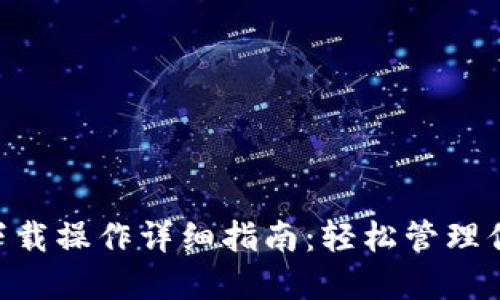 IM2.0钱包下载操作详细指南：轻松管理你的数字资产