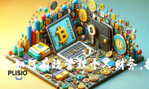 钱包冷了？教你如何有效管理个人财务，提升财务状况