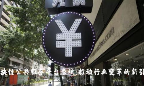 区块链公共服务平台李斌：推动行业变革的新引擎