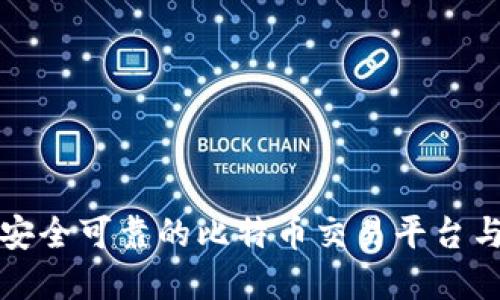 如何选择安全可靠的比特币交易平台与在线钱包