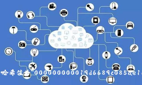 区块链第一个区块，即“创世区块”（Genesis Block），是在2009年1月3日由比特币的创始人中本聪（Satoshi Nakamoto）挖出的。这个区块的哈希值为