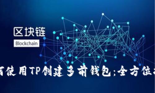 如何使用TP创建多前钱包：全方位指南