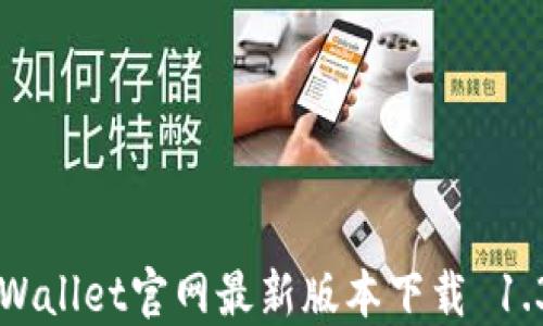 
TPWallet官网最新版本下载 1.3.9