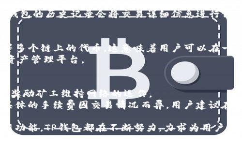   TP钱包：一个全面的安全数字资产管理平台 / 
 guanjianci TP钱包, 数字资产, 钱包平台, 区块链技术 /guanjianci 

什么是TP钱包？
TP钱包（Token Pocket）是一款专注于数字资产管理的多功能钱包平台，尤其在区块链技术和加密货币愈加普及的背景下，TP钱包应运而生。它致力于为用户提供一个安全、便捷、符合用户需求的数字资产管理工具。TP钱包不仅支持多种主流数字货币，如比特币、以太坊等，还具备一个用户友好的界面，使得用户可以轻松进行资产管理、交易和转账。

TP钱包的主要特点
TP钱包的设计初衷是为了提高用户的安全性和便捷性。以下是TP钱包的一些主要特点：
ul
    listrong安全性：/strongTP钱包采用多层安全防护措施，包括私钥本地存储、多重签名、指纹识别等，确保用户的资金安全。/li
    listrong支持多链资产：/strongTP钱包支持Ethereum、EOS、TRON等多个区块链资产，通过一个应用程序，用户可以管理多种数字货币。/li
    listrong流畅的用户体验：/strongTP钱包界面简洁友好，操作简单，无论是新手还是资深用户，都能快速上手。/li
    listrong去中心化：/strongTP钱包是一款去中心化钱包，用户的资金和私钥都保存在用户自己的设备中，不会被第三方控制和访问。/li
    listrong社区和支持：/strongTP钱包有活跃的社区支持，用户可以通过论坛、社交媒体等渠道获得帮助和信息更新。/li
/ul

如何使用TP钱包进行资产管理？
首先，用户需要下载TP钱包的客户端并注册账户。注册完成后，用户可以通过以下步骤进行资产管理：
ol
    listrong资产导入：/strong用户可以通过导入私钥或助记词，导入已有的数字资产；也可以创建新的钱包地址来存储资金。/li
    listrong购买和交易：/strongTP钱包内置了兑换功能，用户可以在平台上直接购买或交易各种数字资产。/li
    listrong转账和接收：/strong用户可以轻松地将数字资产从一个地址转账到另一个地址，接收资金也同样方便，只需共享自己的钱包地址。/li
    listrong查看资产：/strongTP钱包提供实时资产查询功能，用户可以随时了解自己资产的具体情况，包括余额、交易记录等。/li
/ol

TP钱包的安全性如何保证？
安全性是数字钱包最重要的特点之一。TP钱包在安全性方面采取了多种措施：
ul
    listrong私钥控制：/strong在TP钱包中，用户的私钥完全掌握在自己手中，TP钱包方无法获取用户的私钥，这意味着即使TP钱包出现问题，用户的资产也不会受到影响。/li
    listrong加密技术：/strongTP钱包使用先进的加密技术，对用户的数据和操作进行加密，确保信息传输的安全性。/li
    listrong定期安全审计：/strongTP钱包会定期进行安全审计和漏洞检测，不断改进安全策略。/li
/ul

TP钱包与其他钱包的比较
市面上有许多钱包可供选择，那么TP钱包有何优劣呢？
TP钱包与其他钱包相比，优势在于其安全性和用户友好的界面。其他热门钱包如MetaMask、Coinbase、Binance等也各有优势：
ul
    listrongMetaMask：/strong专注于以太坊和ERC20代币的管理，用户可以通过浏览器直接使用，但相对来说，安全性略逊。/li
    listrongCoinbase：/strong主要是交易平台提供的钱包，相对集中化，安全性相对较弱，但在交易方面功能丰富，适合需要频繁交易的用户。/li
    listrongBinance：/strong同样是交易型钱包，用户可以直接在平台上进行交易，但私钥依然由平台控制，风险自担。/li
/ul
总之，TP钱包在安全性和多币种支持上相对更优，而其他钱包在交易便捷性、手续费等方面可能有优势，用户可根据自己的需求选择合适的钱包。

TP钱包未来的发展方向
在数字资产管理日益受到重视的今天，TP钱包也在不断地进行技术更新和功能扩展，以更加适应用户需求。在未来，TP钱包的主要发展方向包括：
ul
    listrong用户体验：/strong通过用户反馈，不断改进用户界面和操作逻辑，以提高用户的整体使用体验。/li
    listrong拓展资产支持：/strong随着新币种的出现，TP钱包也在积极拓展支持的资产种类，为用户提供更多选择。/li
    listrong引入DeFi服务：/strong去中心化金融（DeFi）的兴起，让TP钱包有机会整合更多的金融服务，为用户提供借贷、交易、理财等多种选择。/li
    listrong增强安全措施：/strong在技术不断演进的情况下，TP钱包将持续提升其安全防护措施，降低用户资产被盗或被攻击的风险。/li
/ul

相关问题解析

1. TP钱包是如何确保用户资产安全的？
TP钱包为确保用户资产安全，采取了多层次的安全措施。其私钥是本地存储的，不会被服务器保存或记录，这就减小了数据泄露的风险。TP钱包还支持多重签名技术，这意味着在进行重大资产转移时，需要多个密钥的相互验证，增加了资金的安全性。
此外，TP钱包也使用了最新的加密算法，对用户的敏感数据进行加密处理，防止未经授权的访问。用户针对安全问题的关注，TP钱包还提供了双因素认证功能，一旦启用，用户在登录时将需要输入密码和接收的验证码，帮助进一步保护账户。

2. 如何使用TP钱包进行币币交易？
在TP钱包中，用户可以通过内置的交易功能轻松实现币币交易。首先，用户需要确保该钱包中有足够的资产。然后在主界面中选择交易选项，接下来选择想要交易的币种，并输入交易数量。TP钱包将自动计算交易所需的手续费。
一旦确认交易信息无误，用户点击确认即完成交易。TP钱包在后台将自动执行相关的区块链操作，交易完成后，用户将收到实时的交易状态更新。此外，TP钱包的历史记录会将交易详细信息进行保存，用户可以随时查看。

3. TP钱包支持哪些数字资产？
TP钱包支持大量的主流数字资产及其相关代币，包括比特币（BTC）、以太坊（ETH）、瑞波币（XRP）、波场（TRON）等。此外，TP钱包也支持ERC20、TRC20、EOS等多个链上的代币。这意味着用户可以在一个钱包中管理不同类型的数字货币，无需下载安装多个钱包，方便用户进行资产多样化投资。
随着新兴项目的不断推出，TP钱包还在持续更新其支持的资产列表，用户可以通过官方渠道随时了解最新支持情况，使得TP钱包成为了一个更加全面的资产管理平台。

4. TP钱包的手续费是多少？
TP钱包的手续费根据用户进行的交易类型及网络状况而定。一般来说，TP钱包在交易过程中会有一定的网络手续费，这些费用是由区块链网络收取，用于奖励矿工维持网络的运作。
在进行币币交易时，用户也可能会面临交易所需的手续费，这通常是在交易平台内收取的。此外，TP钱包也会在提供某些增值服务时收取小额费用，因此具体的手续费因交易情况而异，用户建议在交易前做好相关的用户协议和收费标准了解工作。

综上所述，TP钱包作为一个全面的数字资产管理平台，凭借其安全性和友好的用户体验，在全球范围内吸引了大量用户。无论是资产管理、交易还是引入新功能，TP钱包都在不断努力，力求为用户提供最佳的服务和体验。