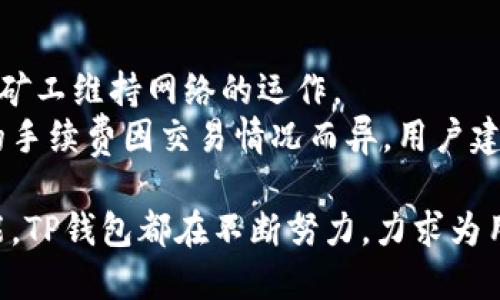   TP钱包：一个全面的安全数字资产管理平台 / 
 guanjianci TP钱包, 数字资产, 钱包平台, 区块链技术 /guanjianci 

什么是TP钱包？
TP钱包（Token Pocket）是一款专注于数字资产管理的多功能钱包平台，尤其在区块链技术和加密货币愈加普及的背景下，TP钱包应运而生。它致力于为用户提供一个安全、便捷、符合用户需求的数字资产管理工具。TP钱包不仅支持多种主流数字货币，如比特币、以太坊等，还具备一个用户友好的界面，使得用户可以轻松进行资产管理、交易和转账。

TP钱包的主要特点
TP钱包的设计初衷是为了提高用户的安全性和便捷性。以下是TP钱包的一些主要特点：
ul
    listrong安全性：/strongTP钱包采用多层安全防护措施，包括私钥本地存储、多重签名、指纹识别等，确保用户的资金安全。/li
    listrong支持多链资产：/strongTP钱包支持Ethereum、EOS、TRON等多个区块链资产，通过一个应用程序，用户可以管理多种数字货币。/li
    listrong流畅的用户体验：/strongTP钱包界面简洁友好，操作简单，无论是新手还是资深用户，都能快速上手。/li
    listrong去中心化：/strongTP钱包是一款去中心化钱包，用户的资金和私钥都保存在用户自己的设备中，不会被第三方控制和访问。/li
    listrong社区和支持：/strongTP钱包有活跃的社区支持，用户可以通过论坛、社交媒体等渠道获得帮助和信息更新。/li
/ul

如何使用TP钱包进行资产管理？
首先，用户需要下载TP钱包的客户端并注册账户。注册完成后，用户可以通过以下步骤进行资产管理：
ol
    listrong资产导入：/strong用户可以通过导入私钥或助记词，导入已有的数字资产；也可以创建新的钱包地址来存储资金。/li
    listrong购买和交易：/strongTP钱包内置了兑换功能，用户可以在平台上直接购买或交易各种数字资产。/li
    listrong转账和接收：/strong用户可以轻松地将数字资产从一个地址转账到另一个地址，接收资金也同样方便，只需共享自己的钱包地址。/li
    listrong查看资产：/strongTP钱包提供实时资产查询功能，用户可以随时了解自己资产的具体情况，包括余额、交易记录等。/li
/ol

TP钱包的安全性如何保证？
安全性是数字钱包最重要的特点之一。TP钱包在安全性方面采取了多种措施：
ul
    listrong私钥控制：/strong在TP钱包中，用户的私钥完全掌握在自己手中，TP钱包方无法获取用户的私钥，这意味着即使TP钱包出现问题，用户的资产也不会受到影响。/li
    listrong加密技术：/strongTP钱包使用先进的加密技术，对用户的数据和操作进行加密，确保信息传输的安全性。/li
    listrong定期安全审计：/strongTP钱包会定期进行安全审计和漏洞检测，不断改进安全策略。/li
/ul

TP钱包与其他钱包的比较
市面上有许多钱包可供选择，那么TP钱包有何优劣呢？
TP钱包与其他钱包相比，优势在于其安全性和用户友好的界面。其他热门钱包如MetaMask、Coinbase、Binance等也各有优势：
ul
    listrongMetaMask：/strong专注于以太坊和ERC20代币的管理，用户可以通过浏览器直接使用，但相对来说，安全性略逊。/li
    listrongCoinbase：/strong主要是交易平台提供的钱包，相对集中化，安全性相对较弱，但在交易方面功能丰富，适合需要频繁交易的用户。/li
    listrongBinance：/strong同样是交易型钱包，用户可以直接在平台上进行交易，但私钥依然由平台控制，风险自担。/li
/ul
总之，TP钱包在安全性和多币种支持上相对更优，而其他钱包在交易便捷性、手续费等方面可能有优势，用户可根据自己的需求选择合适的钱包。

TP钱包未来的发展方向
在数字资产管理日益受到重视的今天，TP钱包也在不断地进行技术更新和功能扩展，以更加适应用户需求。在未来，TP钱包的主要发展方向包括：
ul
    listrong用户体验：/strong通过用户反馈，不断改进用户界面和操作逻辑，以提高用户的整体使用体验。/li
    listrong拓展资产支持：/strong随着新币种的出现，TP钱包也在积极拓展支持的资产种类，为用户提供更多选择。/li
    listrong引入DeFi服务：/strong去中心化金融（DeFi）的兴起，让TP钱包有机会整合更多的金融服务，为用户提供借贷、交易、理财等多种选择。/li
    listrong增强安全措施：/strong在技术不断演进的情况下，TP钱包将持续提升其安全防护措施，降低用户资产被盗或被攻击的风险。/li
/ul

相关问题解析

1. TP钱包是如何确保用户资产安全的？
TP钱包为确保用户资产安全，采取了多层次的安全措施。其私钥是本地存储的，不会被服务器保存或记录，这就减小了数据泄露的风险。TP钱包还支持多重签名技术，这意味着在进行重大资产转移时，需要多个密钥的相互验证，增加了资金的安全性。
此外，TP钱包也使用了最新的加密算法，对用户的敏感数据进行加密处理，防止未经授权的访问。用户针对安全问题的关注，TP钱包还提供了双因素认证功能，一旦启用，用户在登录时将需要输入密码和接收的验证码，帮助进一步保护账户。

2. 如何使用TP钱包进行币币交易？
在TP钱包中，用户可以通过内置的交易功能轻松实现币币交易。首先，用户需要确保该钱包中有足够的资产。然后在主界面中选择交易选项，接下来选择想要交易的币种，并输入交易数量。TP钱包将自动计算交易所需的手续费。
一旦确认交易信息无误，用户点击确认即完成交易。TP钱包在后台将自动执行相关的区块链操作，交易完成后，用户将收到实时的交易状态更新。此外，TP钱包的历史记录会将交易详细信息进行保存，用户可以随时查看。

3. TP钱包支持哪些数字资产？
TP钱包支持大量的主流数字资产及其相关代币，包括比特币（BTC）、以太坊（ETH）、瑞波币（XRP）、波场（TRON）等。此外，TP钱包也支持ERC20、TRC20、EOS等多个链上的代币。这意味着用户可以在一个钱包中管理不同类型的数字货币，无需下载安装多个钱包，方便用户进行资产多样化投资。
随着新兴项目的不断推出，TP钱包还在持续更新其支持的资产列表，用户可以通过官方渠道随时了解最新支持情况，使得TP钱包成为了一个更加全面的资产管理平台。

4. TP钱包的手续费是多少？
TP钱包的手续费根据用户进行的交易类型及网络状况而定。一般来说，TP钱包在交易过程中会有一定的网络手续费，这些费用是由区块链网络收取，用于奖励矿工维持网络的运作。
在进行币币交易时，用户也可能会面临交易所需的手续费，这通常是在交易平台内收取的。此外，TP钱包也会在提供某些增值服务时收取小额费用，因此具体的手续费因交易情况而异，用户建议在交易前做好相关的用户协议和收费标准了解工作。

综上所述，TP钱包作为一个全面的数字资产管理平台，凭借其安全性和友好的用户体验，在全球范围内吸引了大量用户。无论是资产管理、交易还是引入新功能，TP钱包都在不断努力，力求为用户提供最佳的服务和体验。