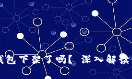 蜂窝钱包下架了吗？ 深入解读与分析