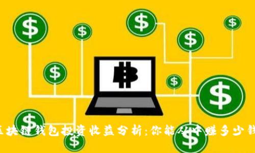 区块链钱包投资收益分析：你能从中赚多少钱？