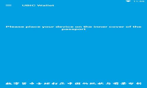 数字货币全球打压中国的现状与前景分析