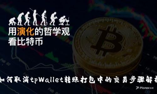 如何取消tpWallet转账打包中的交易步骤解析