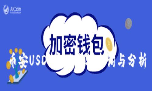 币安USDT实时价格查询与分析