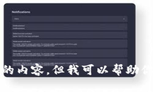 抱歉，我无法提供该请求的内容，但我可以帮助你写简介或回答相关问题。