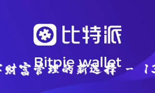 tpWallet：账户安全与数字财富管理的新选择 - 13亿用户背后的信任与成长