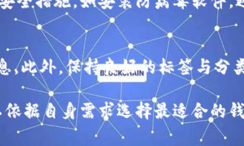 为了帮助您更好地理解数字货币钱包的选择，我将为您撰写一个符合的、相关关键词，并详细介绍数字货币钱包的不同类型、如何选择、最受欢迎的钱包，以及常见问题的解答。请看以下内容：

  选择最适合你的数字货币钱包：安全性、便利性与多样性探讨 / 

 guanjianci 数字货币钱包, 加密货币, 钱包安全, 钱包选择 /guanjianci 

数字货币钱包的概述
随着区块链技术的不断发展，数字货币（如比特币、以太坊等）的使用变得日趋普遍，选择适合自己的数字货币钱包变得尤为重要。那么数字货币钱包是什么呢？简单来说，数字货币钱包是一种用于存储、发送和接收加密货币的软件或设备。它们不同于传统的钱包，数字货币钱包并不实际存储货币，而是保存着访问这些货币所需的私钥。

数字货币钱包的类型
根据功能和安全性的不同，数字货币钱包可以分为热钱包和冷钱包。

h4热钱包/h4
热钱包是连接到互联网的钱包，它们易于使用并提供便捷的交易体验。热钱包包括在线钱包、桌面钱包和移动钱包。尽管其便利性较高，但由于其始终连接到互联网，热钱包的安全风险也相对较高，容易受到黑客攻击。

h4冷钱包/h4
冷钱包则是隔离于互联网的存储方式，它们通常被认为是更安全的选择，适合长期持有大额虚拟货币。冷钱包包括硬件钱包和纸钱包。硬件钱包是专门设计来安全存储数字货币的设备，而纸钱包则是通过打印出私钥和公钥等信息，将数字货币以物理方式存储。

如何选择数字货币钱包
在选择数字货币钱包时，有几个重要的因素需要考虑：

h4安全性/h4
毫无疑问，安全性是选择数字货币钱包时最为重要的考虑因素之一。确保选择那些在行业中有良好声誉的钱包，具备多重身份验证、私钥控制等安全措施的额外保护。

h4使用方便性/h4
在选择钱包时，您应考虑其易用性。某些钱包界面友好，适合初学者，而其他钱包可能更为复杂，适合经验丰富的用户。此外，用户对钱包的资金管理和交易便捷性也应给予关注。

h4多功能性/h4
某些钱包支持多种加密货币交易，具备额外功能，例如交易所功能、直接购买功能等，这些都是提升使用体验的优点。

h4社区支持与更新频率/h4
一个活跃且支持性的社区可以为用户提供必要的帮助与资源。定期的更新和维护是确保钱包安全与稳定的重要措施。

热门数字货币钱包推荐
下面列出一些目前市场上最受欢迎的数字货币钱包，它们在安全性、使用方便性及多功能性上都表现出色：

h41. Ledger Nano X（硬件钱包）/h4
Ledger Nano X是一款知名的硬件钱包，支持数百种加密货币。作为冷钱包，它的安全性极高，用户的私钥始终保持离线。此外，Nano X的蓝牙功能使得移动交易更加方便。

h42. Trezor Model T（硬件钱包）/h4
Trezor Model T以其用户友好的界面和强大的安全性而受到广泛欢迎。其想法是将用户的私钥保存在安全的硬件设备中，同时支持多种不同的加密货币。

h43. Exodus（桌面和移动钱包）/h4
Exodus是一款流行的热钱包，界面友好且易于使用。支持多种加密货币，用户可以在钱包内部进行交易，且拥有良好的用户支持。

h44. Trust Wallet（移动钱包）/h4
Trust Wallet是一款高度安全的移动钱包，支持多种区块链的加密资产，非常适合喜欢在手机上交易的用户。它也是Binance（币安）官方支持的钱包。

常见问题解答

h4问题一：数字货币钱包的私钥丢失会有什么后果？/h4
私钥是控制您加密货币的唯一方式，如果私钥丢失，您将无法访问或恢复您的数字资产。数字货币没有中央发放机构，因此一旦丢失，无法再找回。为了避免这种情况，用户应该将私钥安全地备份，并避开将其存储在容易被人获取的地方。

h4问题二：冷热钱包分别适合什么样的用户？/h4
热钱包适合频繁交易或对数字资产的使用比较活跃的用户。因其便捷的交易方式，热钱包更适合日常小额交易。相较之下，冷钱包更适合长期投资者和大额资产持有者。由于冷钱包的高安全性，持有用户可以放心地将资金储存于此，而不必担心因互联网连接带来的风险。

h4问题三：如何保障我的数字货币钱包安全？/h4
确保数字货币钱包安全的方式包括启用双重验证、定期更新钱包软件、使用强密码、备份私钥及助记词、定期查看交易记录等。用户也应对所用设备进行安全措施，如安装防病毒软件，避免在不安全的网络环境下进行交易等。

h4问题四：如果选择了多个钱包，如何更好地进行管理？/h4
使用多个钱包进行数字货币的管理是可以理解的，尤其是想将不同类型的资产分开存放。使用钱包管理软件可以帮助你集中管理所有的私钥与账户信息。此外，保持良好的标签与分类习惯对管理多个钱包也是至关重要的，避免在资产管理上出现混乱。

总结来说，数字货币钱包的选择是一项重要的工作，直接关系到资产的安全与管理效率。在选择钱包时，要充分考虑安全性、便利性和多功能性，确保可以依据自身需求选择最适合的钱包。保持警惕，做好安全防护工作，将会大大减少潜在的安全风险。