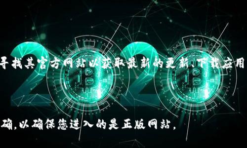 比特派（Bitpie）是一款广受欢迎的数字货币钱包，用户在使用比特派时，常常会寻找其官方网站以获取最新的更新、下载应用、查看支持的币种等信息。请注意，确保访问官方渠道，以免遭遇钓鱼网站或诈骗。

比特派的官方网址是：[https://www.bitpie.com](https://www.bitpie.com)

在访问时，请确保您在安全的网络环境下，并在浏览器中确认网址的拼写是否正确，以确保您进入的是正版网站。