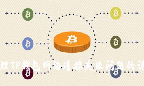 如何处理TP钱包网络连接失败问题的详尽指南