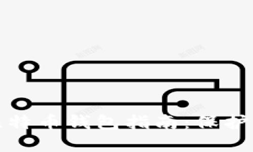 安全的硬件比特币钱包指南：保护你的数字资产