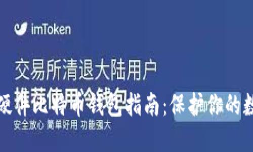 安全的硬件比特币钱包指南：保护你的数字资产