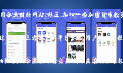   如何将TP钱包中的币转换成USDT详解 / 
 guanjianci TP钱包,转换币,USDT,加密货币 /guanjianci 

一、什么是TP钱包？
TP钱包是一个多元化的数字资产管理工具，旨在为用户提供安全、方便的加密货币交易和管理服务。它支持多种区块链和代币，如以太坊（ETH），比特币（BTC）及许多其他基于ERC-20的代币。在TP钱包中，用户可以安全地存储、发送和接收加密资产，另外，钱包的用户界面设计，使得即使是初学者也能够快速上手。

二、USDT的基本概念
USDT（Tether）是一种基于区块链的稳定币，其价值与美元（USD）挂钩，1 USDT通常等于1美元。USDT的主要目的是减少加密货币市场的波动性，为交易者提供一个相对稳定的数字资产。许多交易平台、钱包和服务商都支持USDT，因此它在加密货币市场中广泛使用。用户可以用USDT进行交易、投资和储值。

三、步骤概述：如何将TP钱包中的币转换成USDT
将TP钱包中的数字货币转换成USDT的过程通常包括以下几个步骤：选择合适的交易平台、连接TP钱包、进行交易、提取USDT。以下将对每一个步骤进行详细介绍。

四、选择合适的交易平台
首先，用户需要选择一个支持所持数字货币与USDT交易的平台。当前市场上有许多交易所，例如币安（Binance）、火币（Huobi）、OKEx等。选择时，用户应考虑交易所的流动性、手续费、安全性以及用户反馈。部分交易所还提供了APP，方便用户在移动设备上进行交易。

五、连接TP钱包
选择好交易平台后，用户需要将TP钱包与交易所连接。在一些平台上，用户可以直接通过钱包地址进行充值。充值时，需要注意选择正确的币种，以免发生资产损失。在TP钱包中，用户可找到相应币种的“发送”功能，输入交易所提供的充值地址，并填写发送数量。

六、进行交易
成功充值后，用户可以在交易平台上选择对应的交易对（如BTC/USDT或者ETH/USDT）进行交易。在确认交易细节后，点击“买入”或“卖出”进行操作。建议用户在交易时注意市场行情，可以根据实时价格来选择最佳的交易时机。

七、提取USDT
完成交易后，用户的账户中将出现相应的USDT。此时，用户可以选择提取USDT至自己的TP钱包中。在交易平台上，找到“提取”功能，输入TP钱包的USDT地址以及提取金额，确认后提交请求。一般情况下，提取会经过一段时间的审核。

八、常见问题解答

1. TP钱包支持哪些币种的转换？
TP钱包支持多种区块链资产的存储与交易，具体支持的币种包括以太坊（ETH）、比特币（BTC）、Ripple（XRP）等主流数字资产。同时，它还支持多种基于ERC-20标准的代币。用户可以根据自身需要选择适合的币种进行转换。

2. 转换过程中需要支付手续费吗？
 是的，在将TP钱包中的币转换成USDT时，用户通常需要支付一定的交易手续费。手续费的具体金额依据不同的交易所和币种而异。为了最大限度减少费用，用户可以选择流动性高的交易所，同时也要注意到交易时段的影响，高峰期可能会导致手续费上升。

3. 如何寻找最优的交易时机？
 在加密货币市场中，价格波动剧烈，寻找最佳交易时机至关重要。用户可以通过技术分析、趋势分析和市场数据来判断交易时机。此外，利用各大财经网站、社区，加入一些加密货币投资交流群也能获取市场实时资讯。有些交易所甚至提供历史数据和图表工具，帮助用户深入分析。

4. 是否可以直接在TP钱包内进行币种转换？
 部分版本的TP钱包提供了内置的兑换功能，用户可以直接在TP钱包内进行不同币种之间的转换，而无需转向交易平台。这一功能通常通过集成第三方的兑换平台实现。用户可以根据提示选择想要转换的币种及数量，系统将自动计算价格和手续费。不过，这种方式的兑换费率可能会相对较高，用户在选择时应谨慎比较。

总结
将TP钱包中的币转换成USDT并不是一件复杂的事情，但为了确保个人资产的安全和利益，用户需认真对待每一步骤，充分理解每个环节的细节。无论是在选择交易所，还是在交易过程中，用户都需要保持警惕，及时获取最新的市场资讯，从而做出明智的决策。