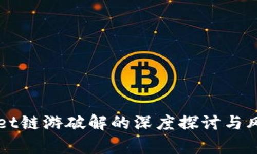 TPWallet链游破解的深度探讨与风险分析