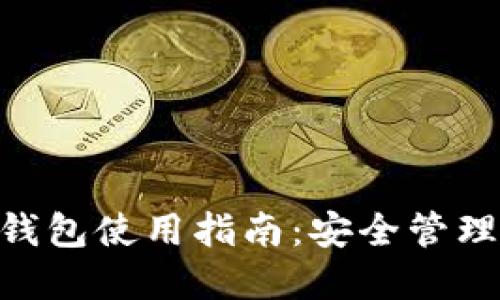 Tokenim硬件钱包使用指南：安全管理你的数字资产