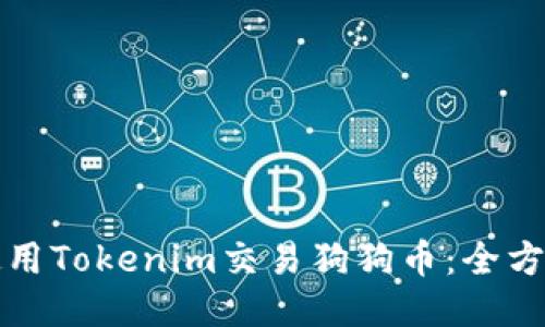 如何使用Tokenim交易狗狗币：全方位指南